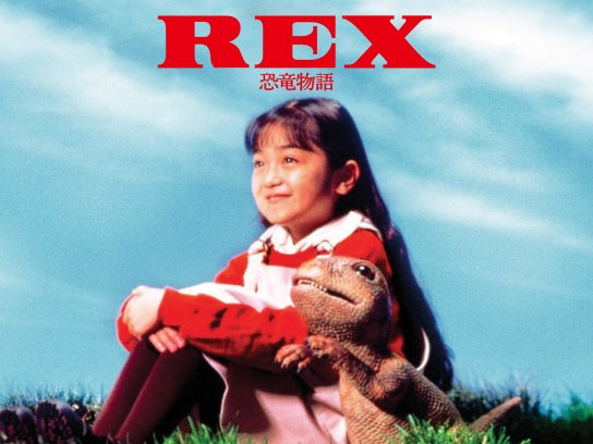 REX 恐竜物語